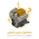 تصویر فیوز 405 30 آمپر ایساکو