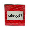 بوستر پیکان طلایی آذین تنه